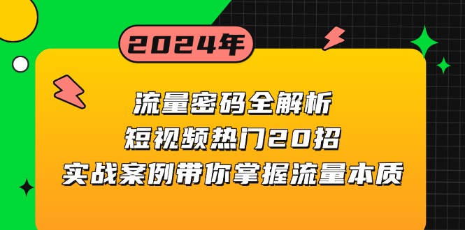 流量密码全解析：短视频热门20招，实战案例带你掌握流量本质-万利网