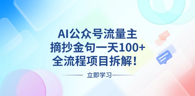 AI公众号流量主，摘抄金句一天100+，全流程项目拆解！-万利网