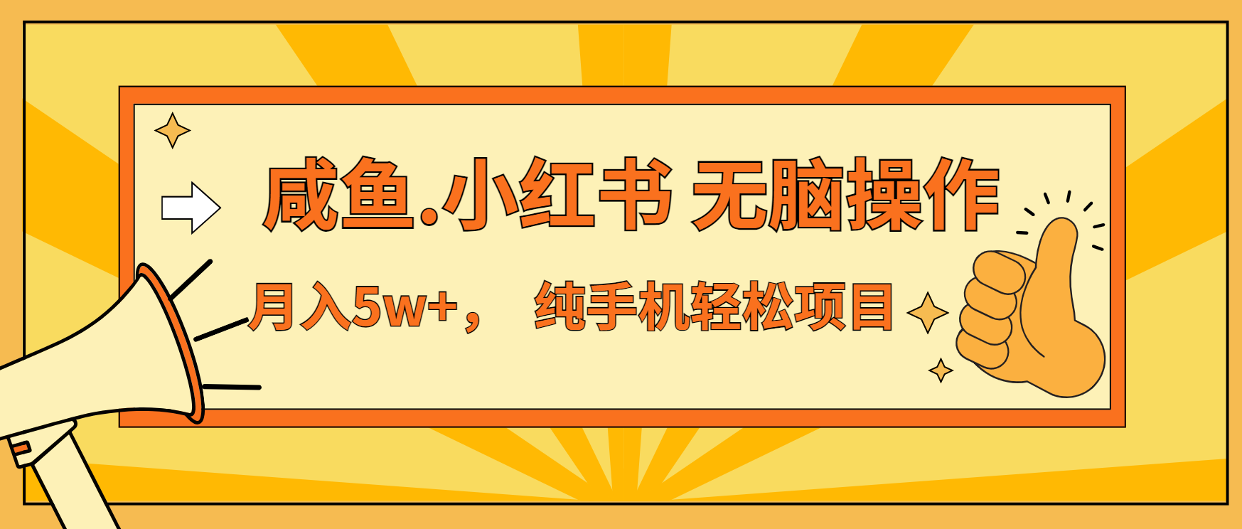 年前暴利项目，7天赚了2.6万，咸鱼,小红书 无脑操作-万利网
