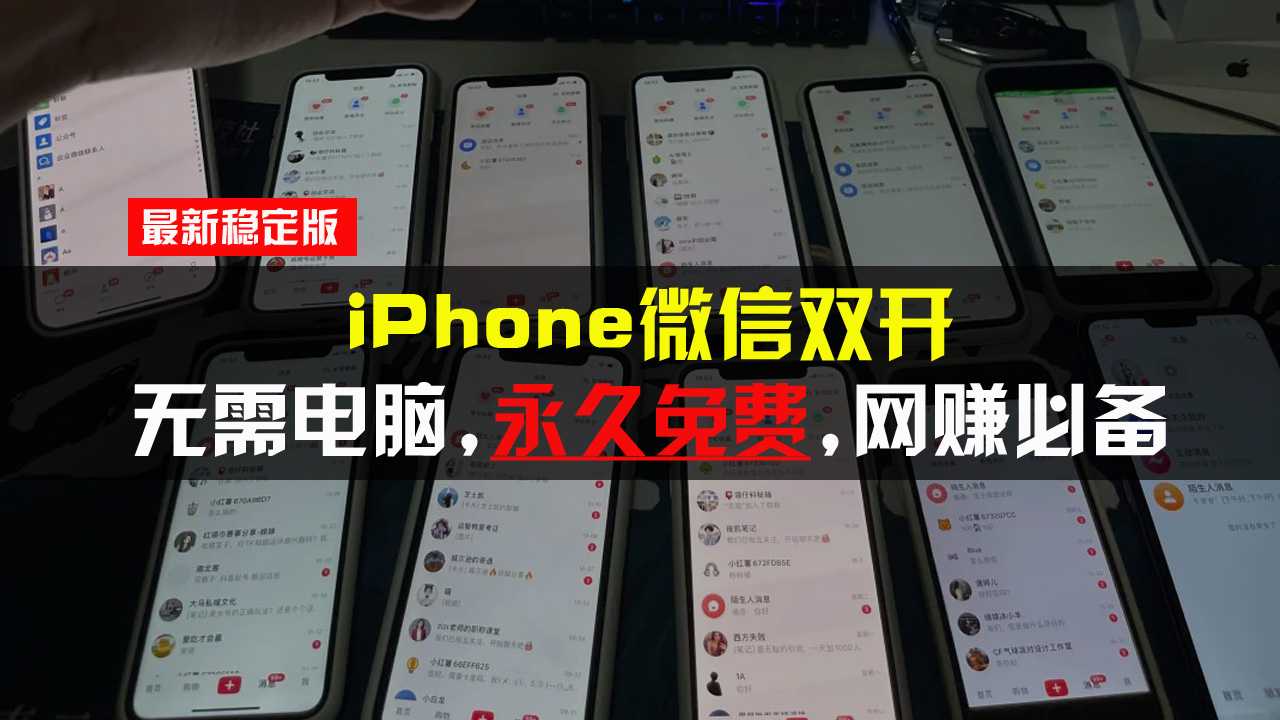 iPhone微信双开无需电脑永久免费，适用所有iPhone手机-万利网