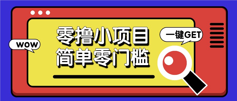 零撸小项目，百度答题撸88米收益，简单零门槛人人可做！-万利网
