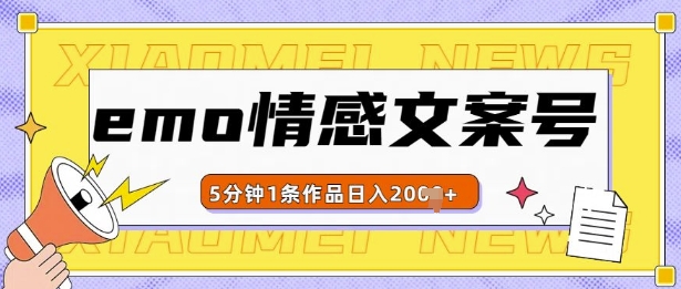 emo情感文案号几分钟一个作品，多种变现方式，轻松日入多张-万利网