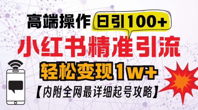 小红书顶级引流玩法，一天100粉不被封，实操技术-万利网