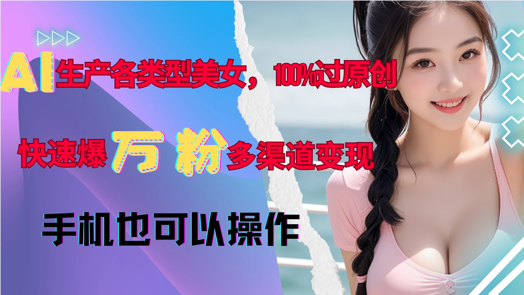 AI生产各类型美女，100%过原创，快速爆万粉，多渠道变现，新手可做-万利网