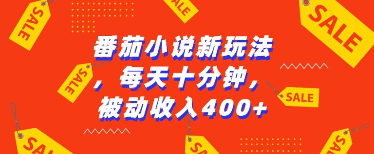 番茄小说新玩法，利用现有AI工具无脑操作，每天十分钟被动收益4张-万利网