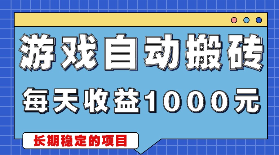 游戏无脑自动搬砖，每天收益1000+ 稳定简单的副业项目-万利网