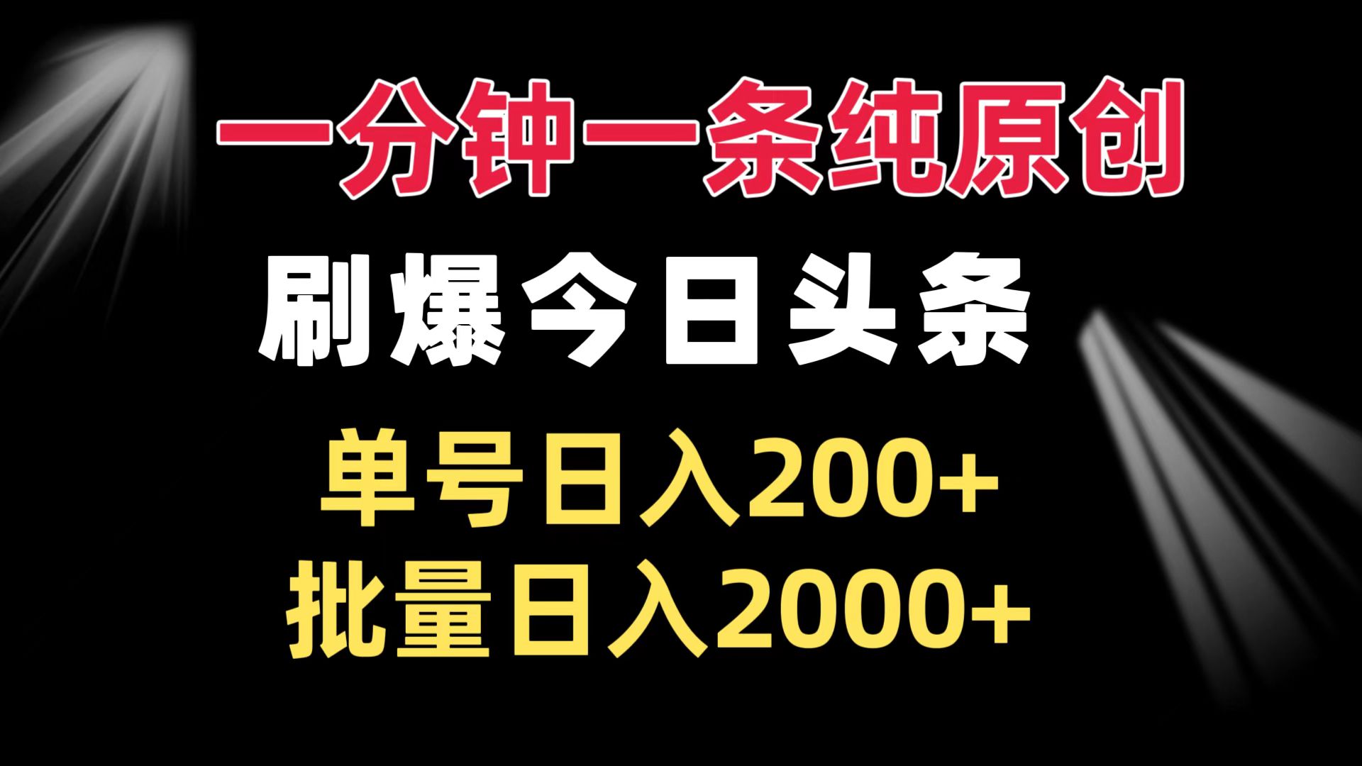 一分钟一条纯原创  刷爆今日头条 单号日入200+ 批量日入2000+-万利网