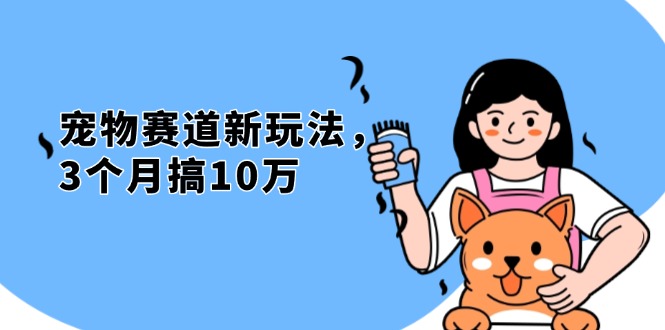 不是市面上割韭菜的项目，宠物赛道新玩法，3个月搞10万，宠物免费送，…-万利网