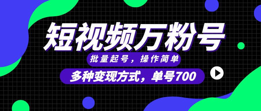 短视频快速涨粉，批量起号，单号700，多种变现途径，可无限扩大来做。-万利网