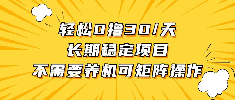 轻松撸30+/天，无需养鸡 ，无需投入，长期稳定，做就赚！-万利网