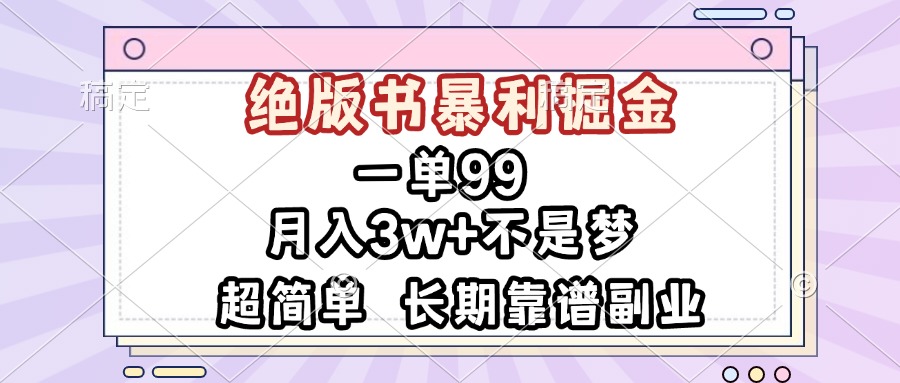 一单99，绝版书暴利掘金，超简单，月入3w+不是梦，长期靠谱副业-万利网