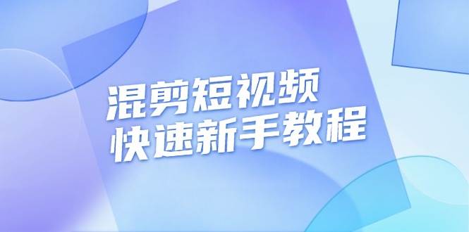 混剪短视频快速新手教程，实战剪辑千川的一个投流视频，过审过原创-万利网