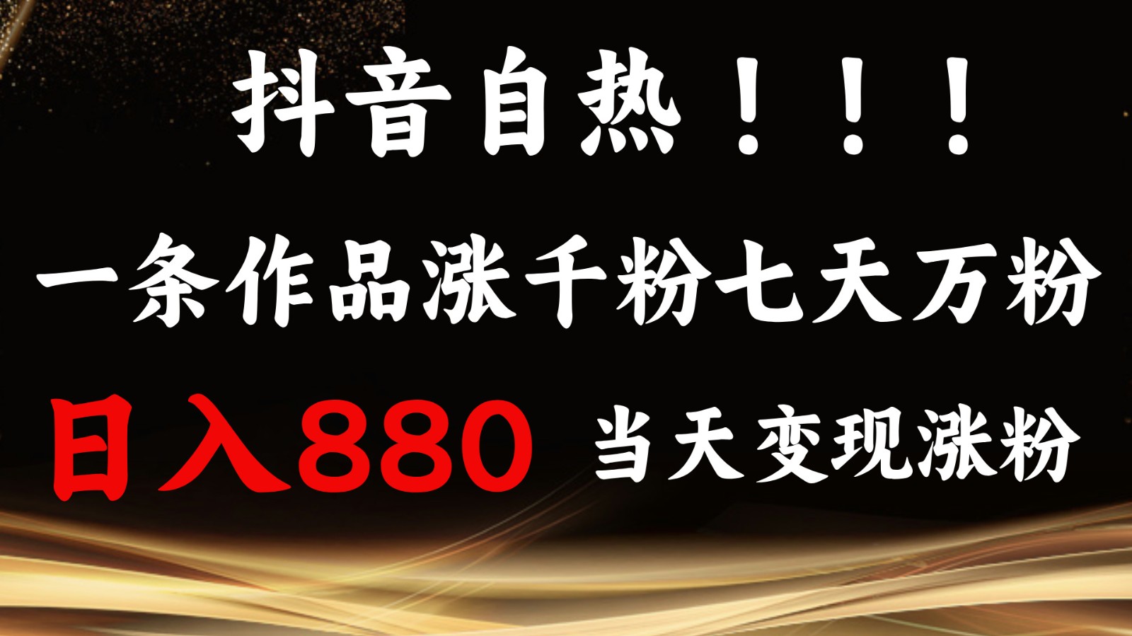 抖音小红书自热，一条作品1000粉，7天万粉，单日变现880收益-万利网