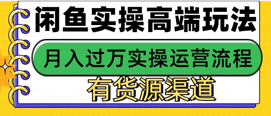 闲鱼无货源电商，操作简单，月入3W+-万利网