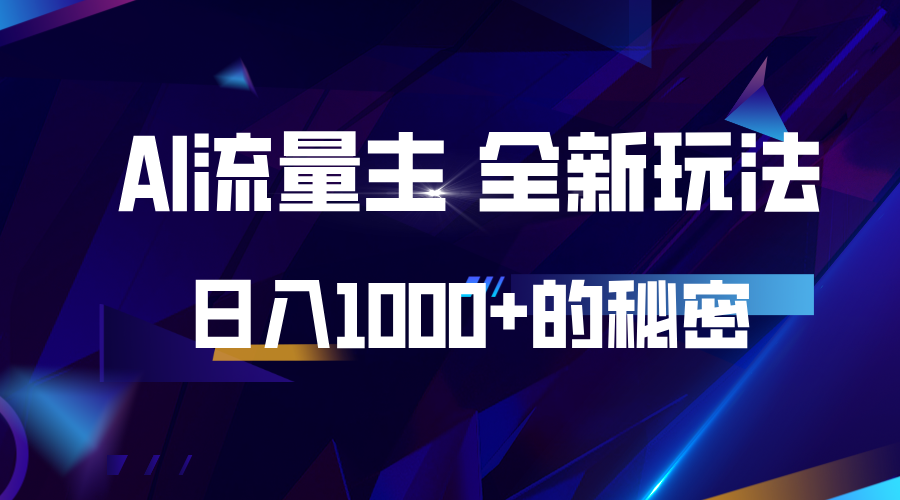 揭秘公众号AI流量主，日入1000+的全新玩法-万利网