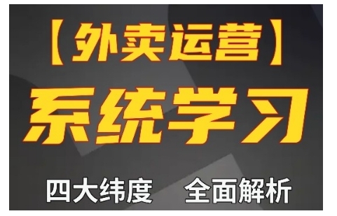 外卖运营高阶课，四大维度，全面解析，新手小白也能快速上手，单量轻松翻倍-万利网