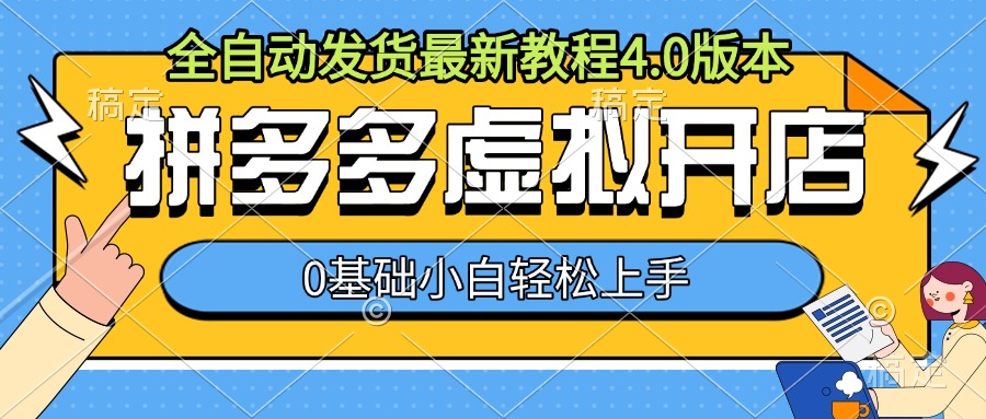 拼多多虚拟开店，全自动发货最新教程4.0版本，0基础小自轻松上手-万利网