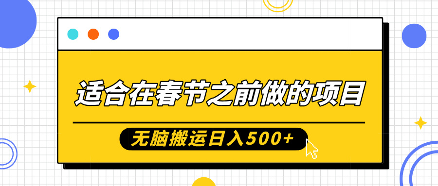 适合在春节之前做的项目，无脑搬运日入5张，0基础小白也能轻松月入过W-万利网