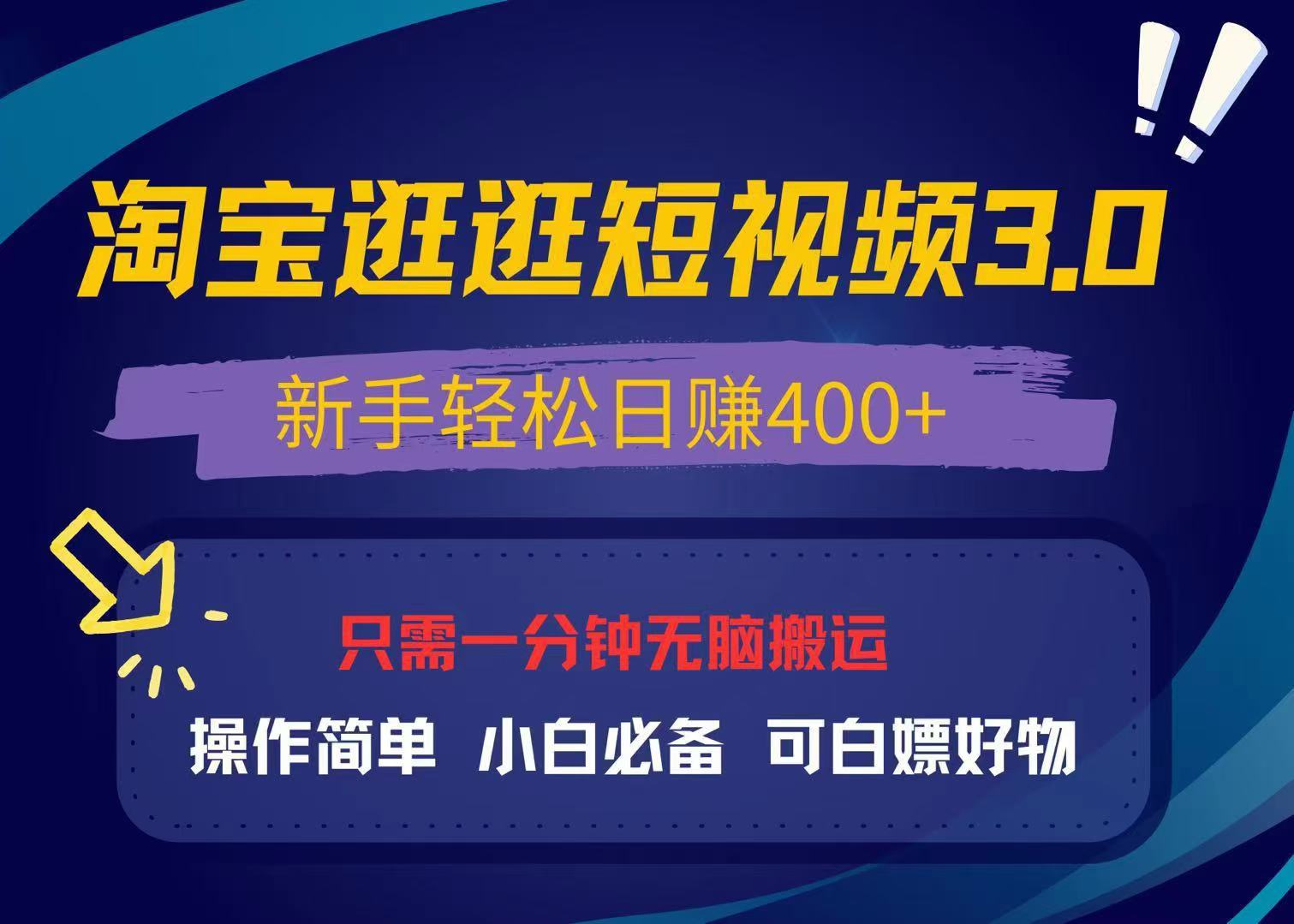 最新淘宝逛逛视频3.0，操作简单，新手轻松日赚400+，可白嫖好物，小白…-万利网