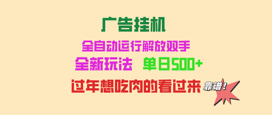 广告挂机 全自动运行 单机500+ 可批量复制 玩法简单 小白新手上手简单 …-万利网