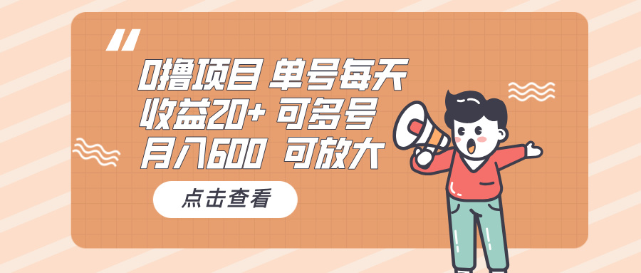 0撸项目：单号每天收益20+，月入600 可多号，可批量-万利网