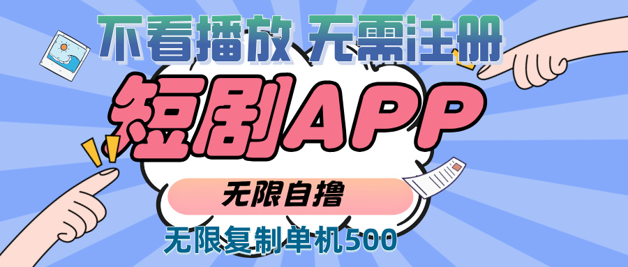 2024最新短剧玩法，无需注册，不看播放，无限复制单号轻松日入500+-万利网