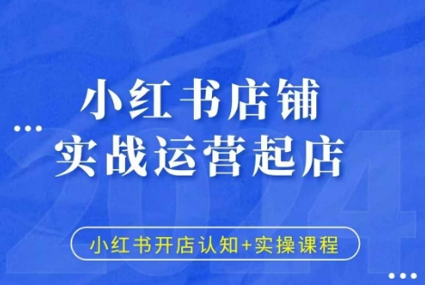 小红书店铺实战运营起店，小红书开店认知+实操课程-万利网