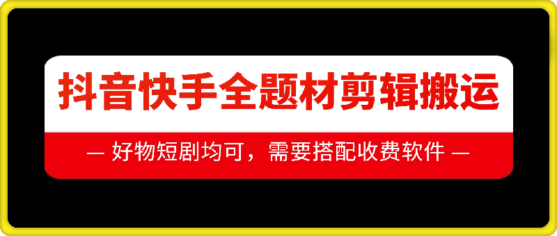 抖音快手全题材剪辑搬运技术，适合好物、短剧等-万利网