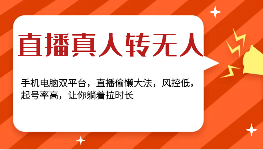 直播真人转无人，手机电脑双平台，直播偷懒大法，风控低，起号率高，让你躺着拉时长-万利网