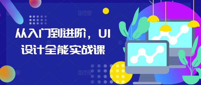 从入门到进阶，UI设计全能实战课-万利网