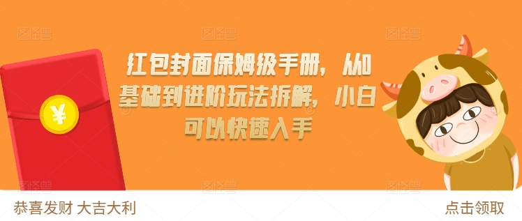 红包封面保姆级手册，从0基础到进阶玩法拆解，小白可以快速入手-万利网