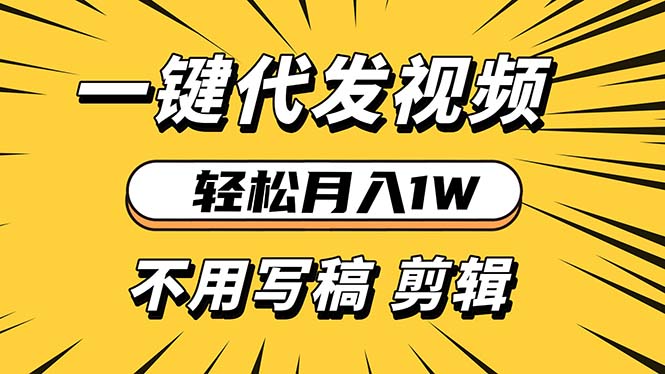 轻松月入1W 不用写稿剪辑 一键视频代发 新手小白也能轻松操作-万利网