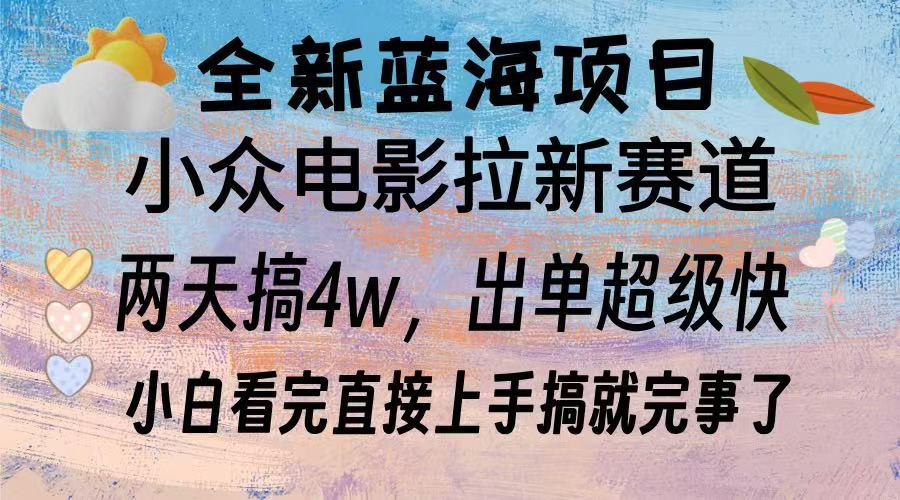 全新蓝海项目 电影拉新两天实操搞了3w，超好出单 每天2小时轻轻松松手上-万利网