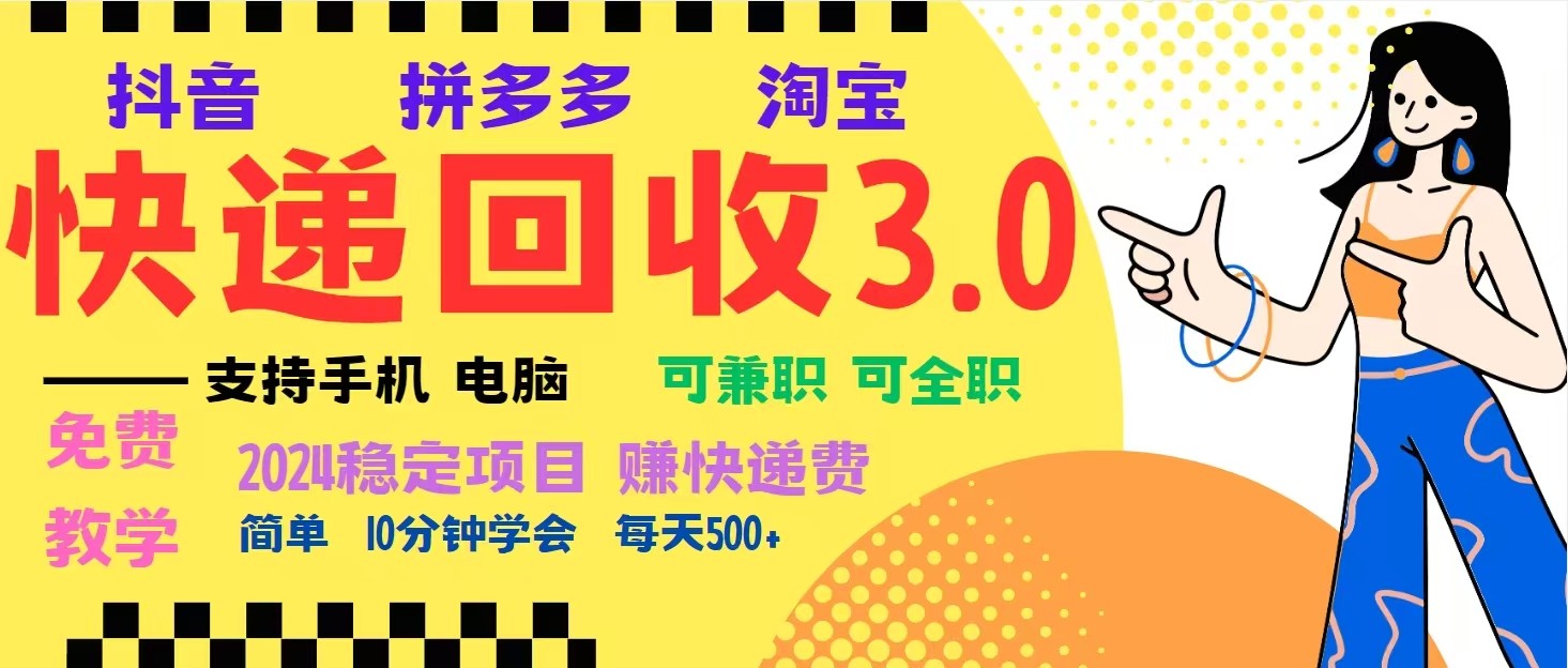 完美落地挂机类型暴利快递回收项目，多重收益玩法，新手小白也能月入5000+！-万利网