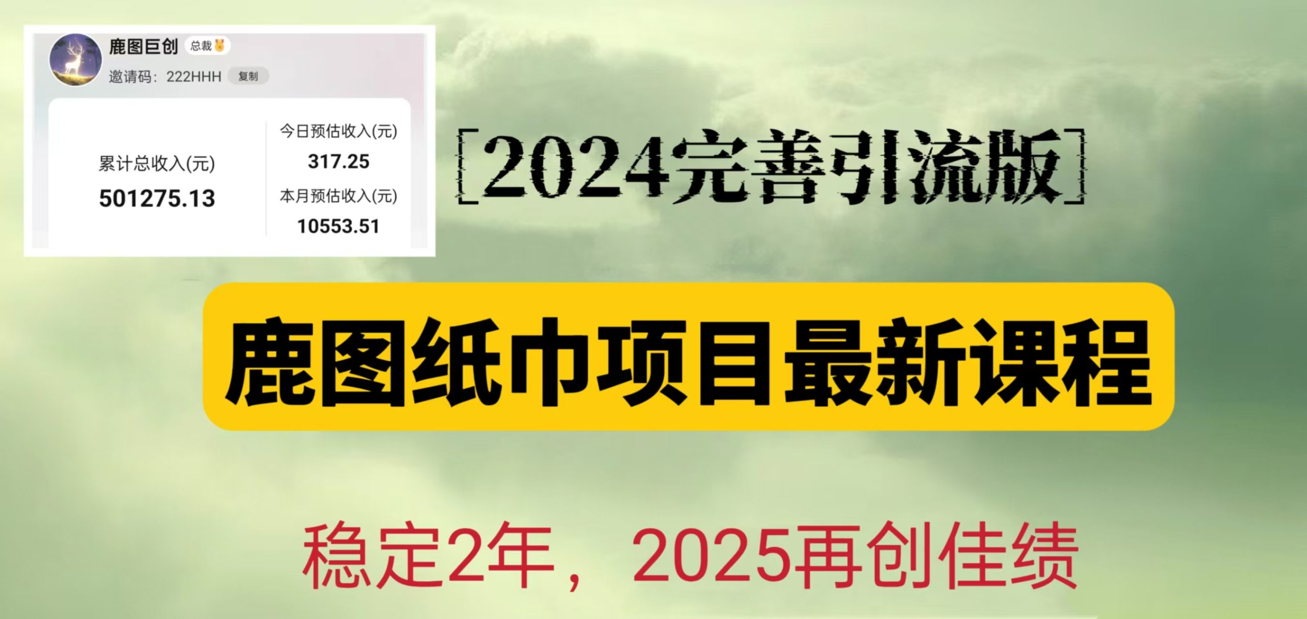 鹿图纸巾项目2024完善引流转化版，稳定2年收益50W，只要操作就有结果-万利网