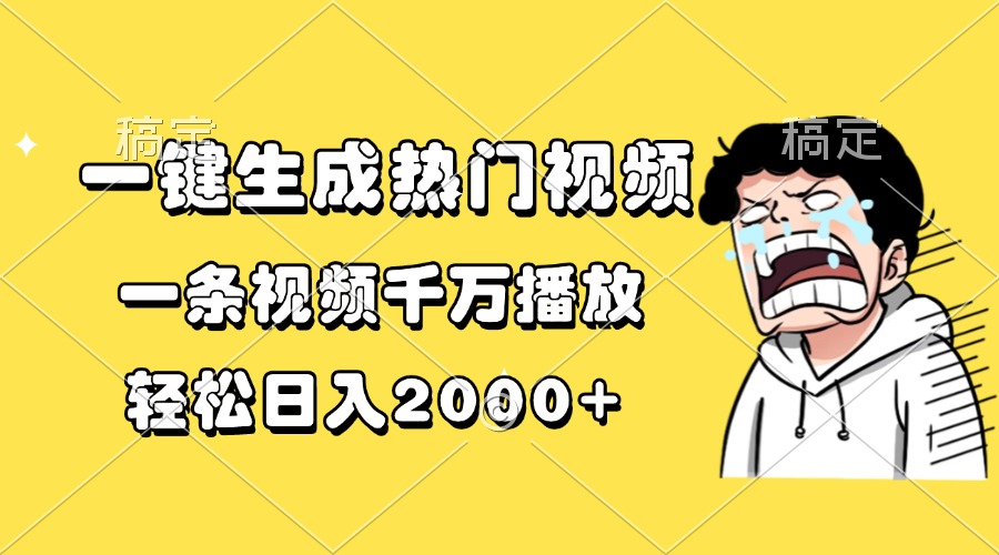 一键生成热门视频，一条视频千万播放，轻松日入2000+-万利网