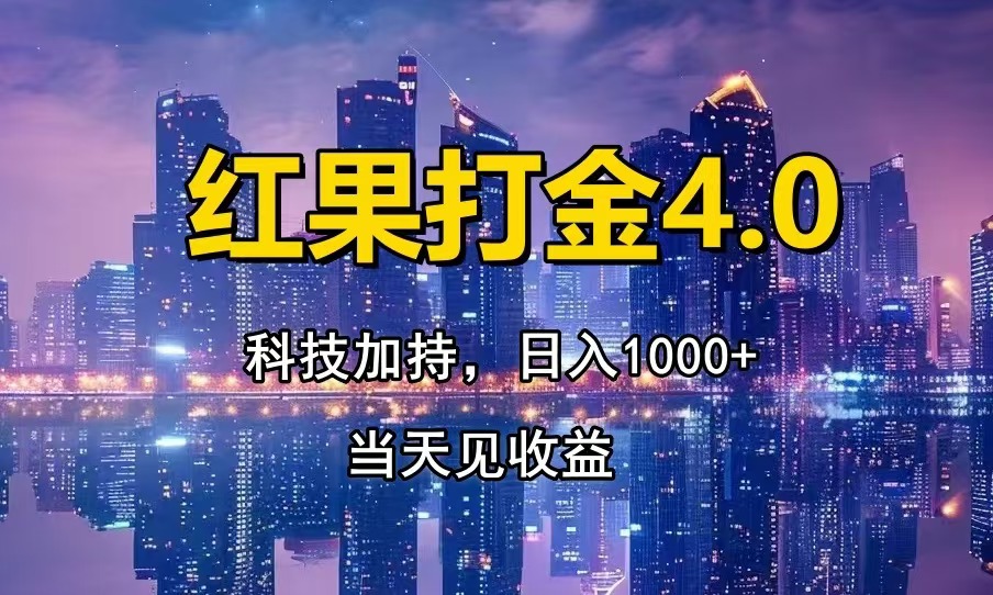 红果打金4.0，扫黑科技加持赋能，日入1000+，小白当天见收益-万利网