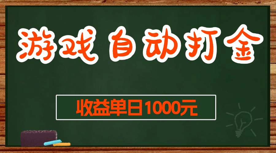 游戏无脑自动打金搬砖，收益单日1000+ 长期稳定无门槛的项目-万利网