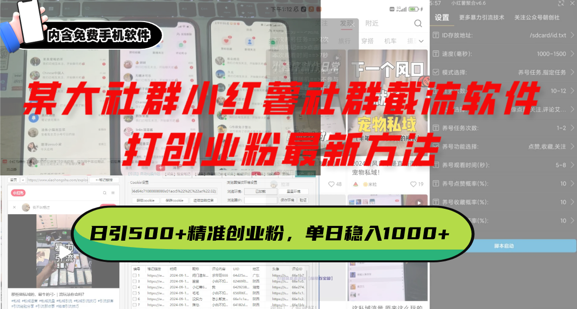 某大社群小红薯社群截流软件，打创业粉最新方法 日引500+创业，粉单日…-万利网