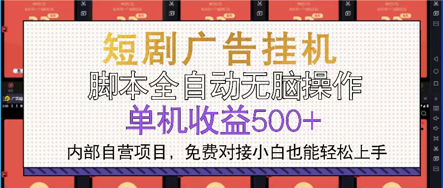 短剧广告全自动挂机 单机单日500+小白轻松上手-万利网