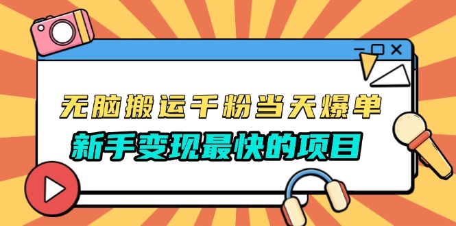 无脑搬运千粉当天必爆，免费带模板，新手变现最快的项目，没有之一-万利网