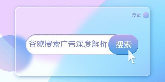 谷歌搜索广告深度解析：从开户到插件安装，再到询盘转化与广告架构解析-万利网