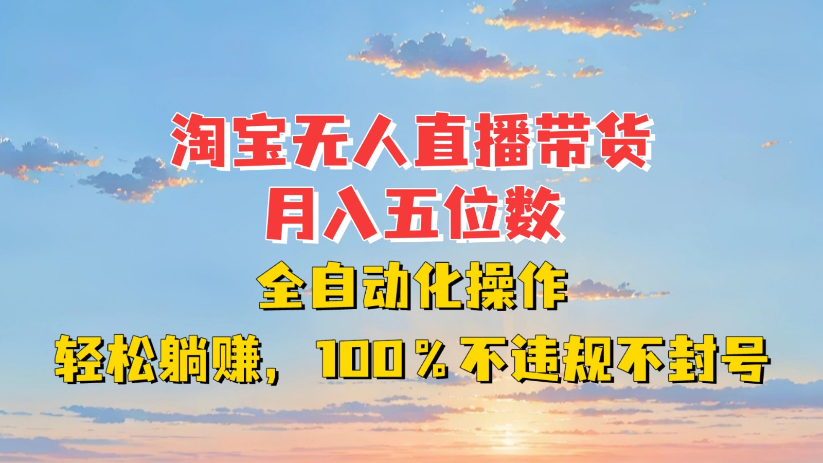 淘宝无人直播带货，月入五位数，全自动化操作，轻松躺赚，100%不违规不封号-万利网