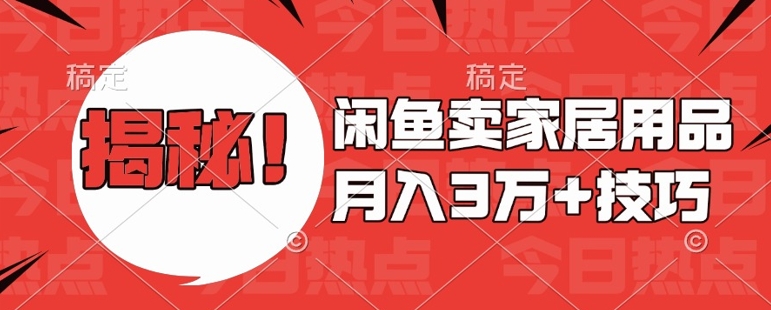 闲鱼卖家居用品月入过W+最新技巧闲鱼最新零基础教学，新手当天上手-万利网