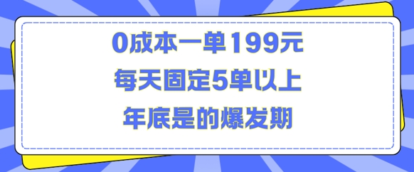 人人都需要的东西0成本一单199元每天固定5单以上年底是的爆发期-万利网