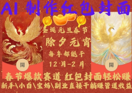 Al制作红包封面，春节爆款赛道，红包封面轻松挣，新手\\小白\\宝妈\\副业直接干躺Z管道收益-万利网