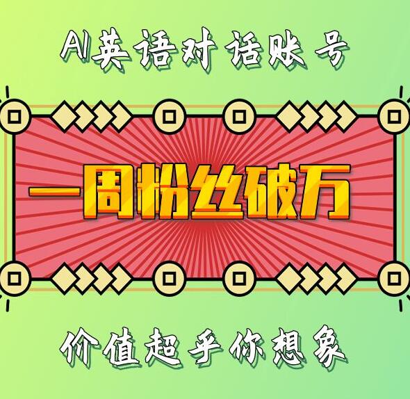 一周粉丝破万：AI英语对话账号，价值超乎你想象-万利网