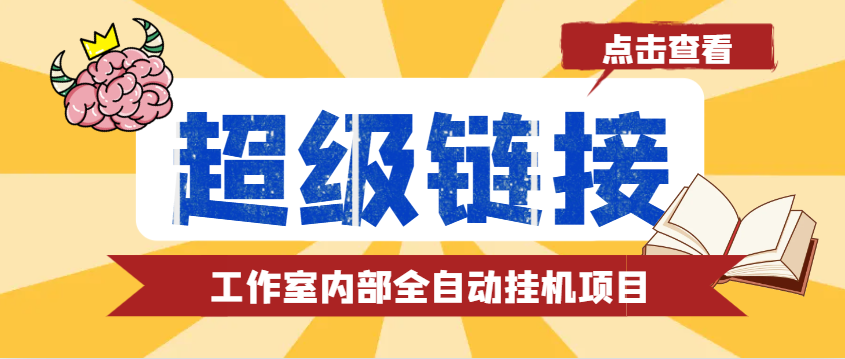 最新工作室内部的超级链接全自动挂机项目， 单号单微信日利润100+【免费脚本+使用教程】-万利网