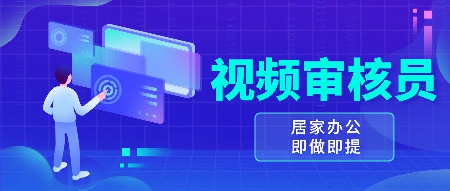 视频审核员，多做多劳，小白按照要求做也能一天100-150+-万利网