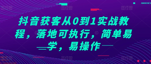 抖音获客从0到1实战教程，落地可执行，简单易学，易操作-万利网